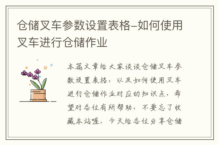 仓储叉车参数设置表格-如何使用叉车进行仓储作业