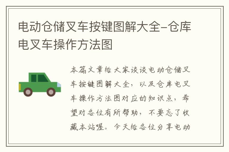 电动仓储叉车按键图解大全-仓库电叉车操作方法图