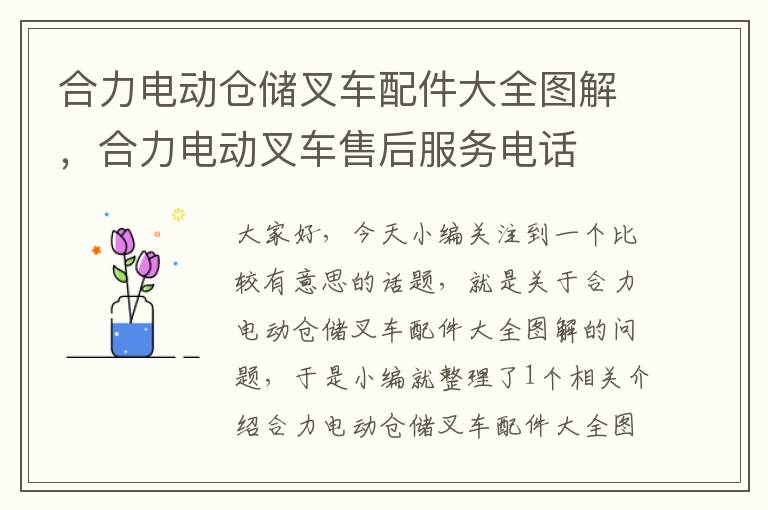 合力电动仓储叉车配件大全图解，合力电动叉车售后服务电话