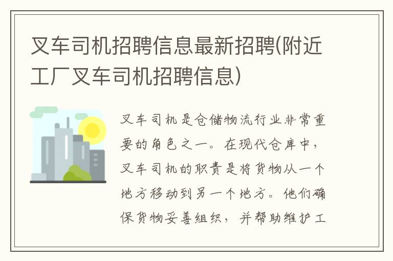 叉车司机招聘信息最新招聘(附近工厂叉车司机招聘信息)