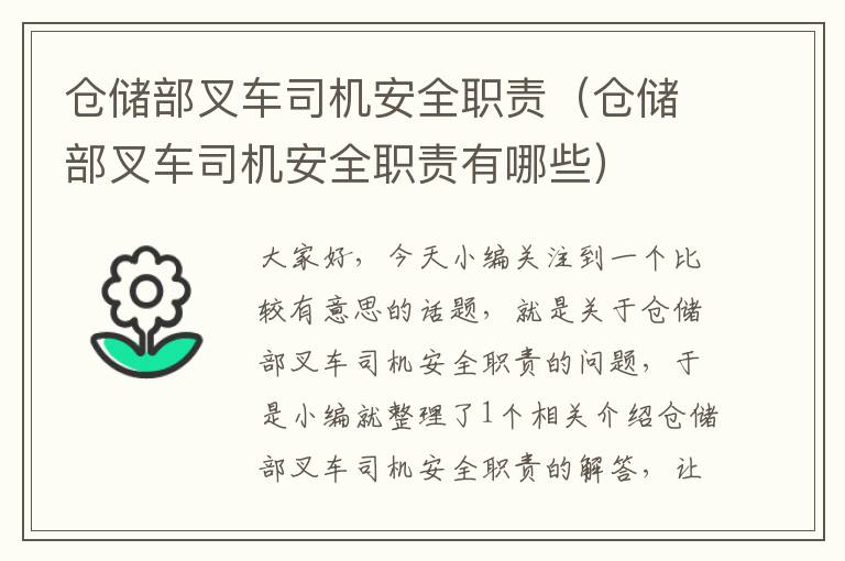 仓储部叉车司机安全职责（仓储部叉车司机安全职责有哪些）