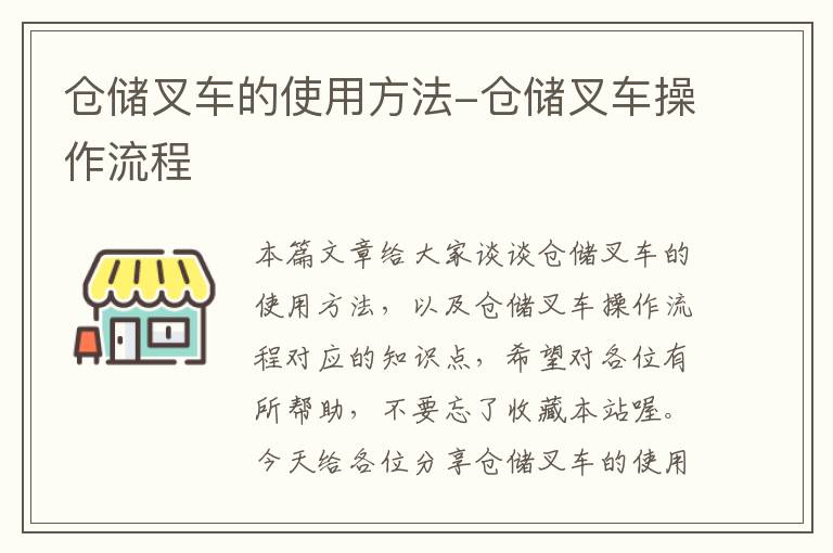 仓储叉车的使用方法-仓储叉车操作流程