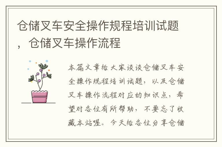 仓储叉车安全操作规程培训试题，仓储叉车操作流程