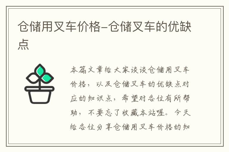 仓储用叉车价格-仓储叉车的优缺点