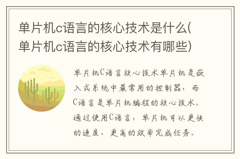 单片机c语言的核心技术是什么(单片机c语言的核心技术有哪些)