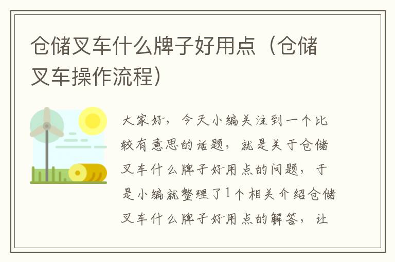 仓储叉车什么牌子好用点（仓储叉车操作流程）