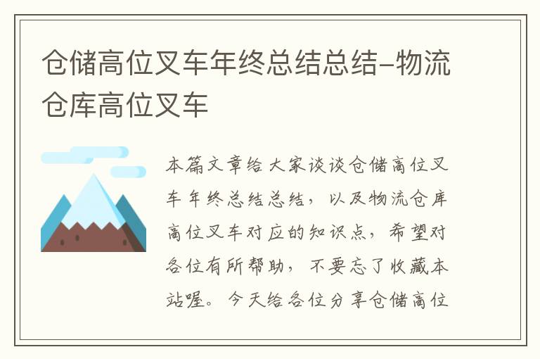 仓储高位叉车年终总结总结-物流仓库高位叉车