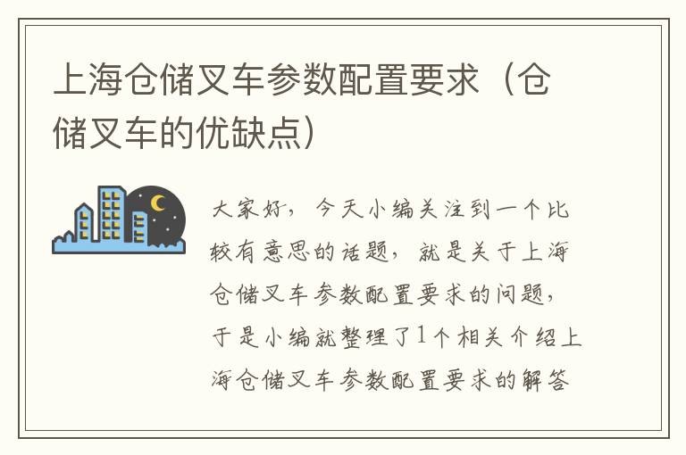 上海仓储叉车参数配置要求（仓储叉车的优缺点）