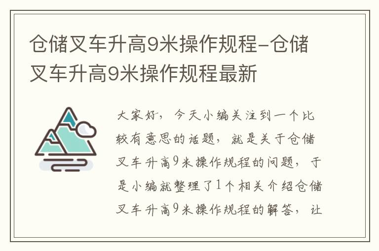 仓储叉车升高9米操作规程-仓储叉车升高9米操作规程最新