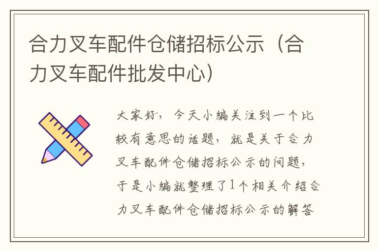 合力叉车配件仓储招标公示（合力叉车配件批发中心）