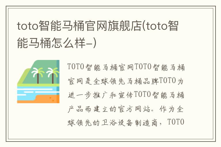 toto智能马桶官网旗舰店(toto智能马桶怎么样-)