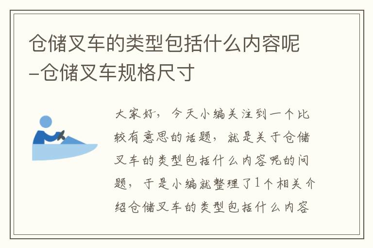 仓储叉车的类型包括什么内容呢-仓储叉车规格尺寸