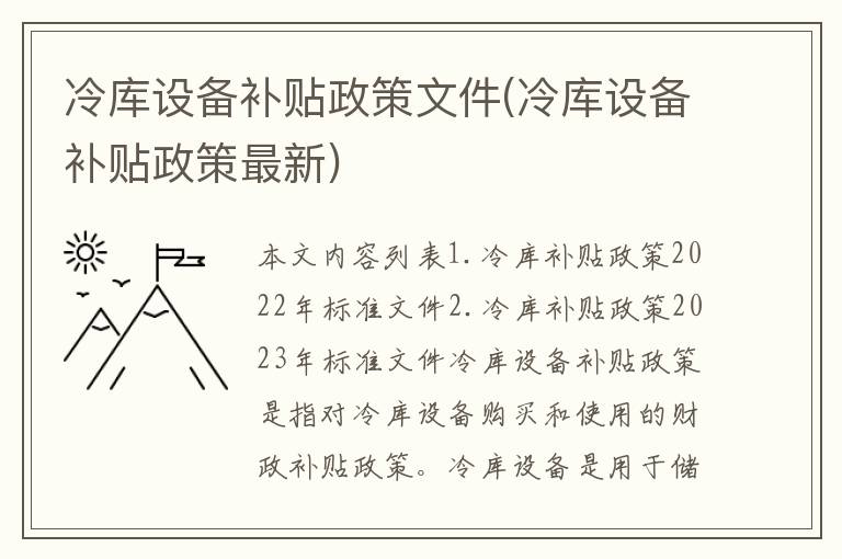 冷库设备补贴政策文件(冷库设备补贴政策最新)