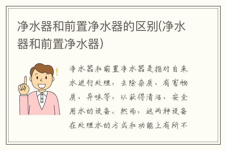 净水器和前置净水器的区别(净水器和前置净水器)