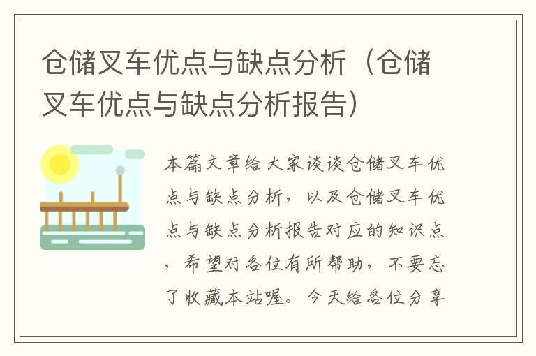 仓储叉车优点与缺点分析（仓储叉车优点与缺点分析报告）