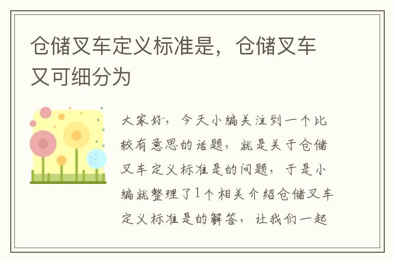 仓储叉车定义标准是，仓储叉车又可细分为