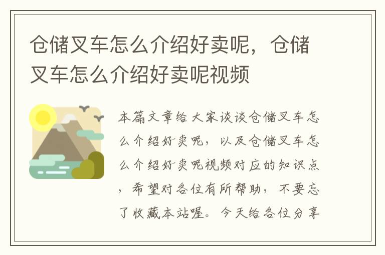 仓储叉车怎么介绍好卖呢，仓储叉车怎么介绍好卖呢视频