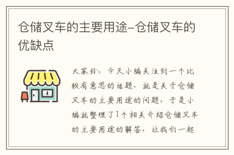 仓储叉车的主要用途-仓储叉车的优缺点