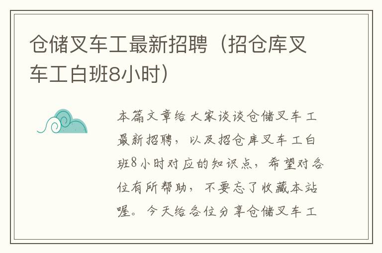 仓储叉车工最新招聘（招仓库叉车工白班8小时）