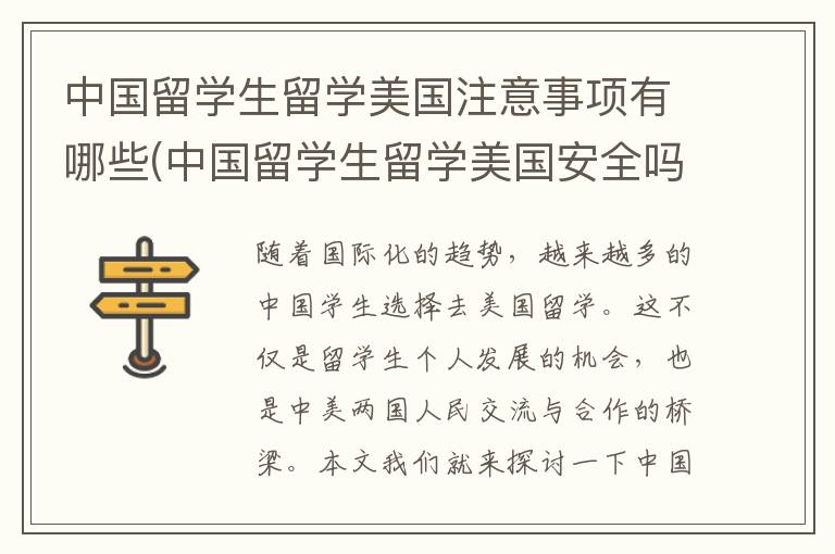 中国留学生留学美国注意事项有哪些(中国留学生留学美国安全吗)