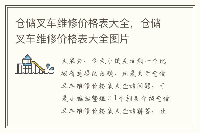 仓储叉车维修价格表大全，仓储叉车维修价格表大全图片