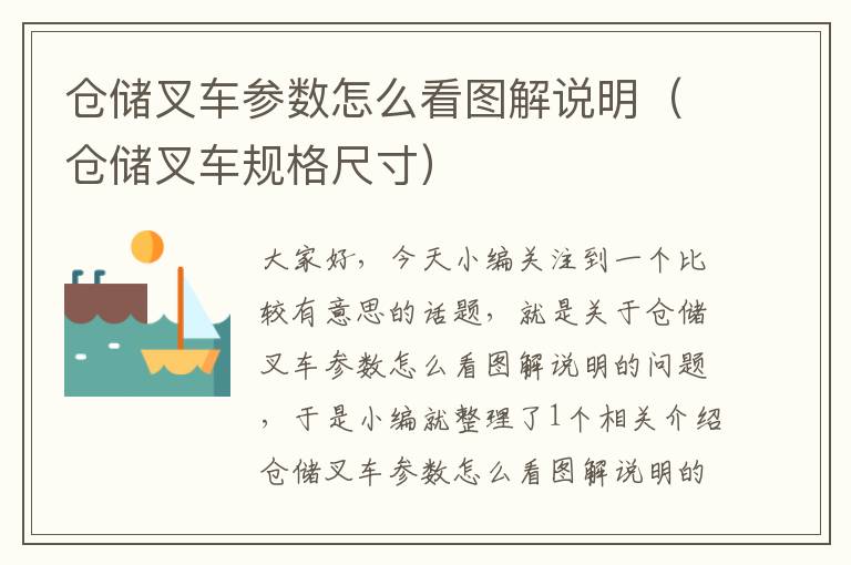 仓储叉车参数怎么看图解说明（仓储叉车规格尺寸）