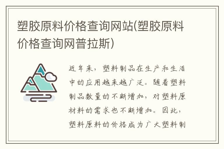 塑胶原料价格查询网站(塑胶原料价格查询网普拉斯)