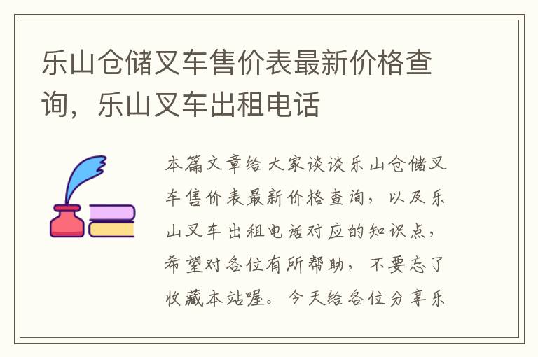 乐山仓储叉车售价表最新价格查询，乐山叉车出租电话