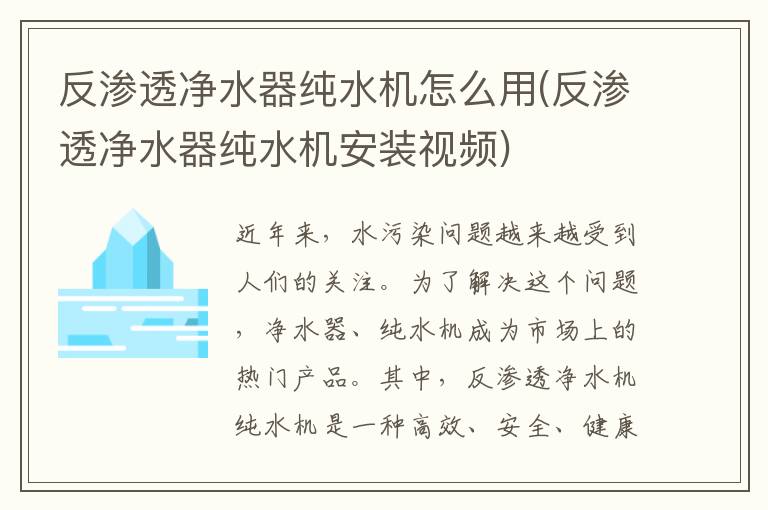 反渗透净水器纯水机怎么用(反渗透净水器纯水机安装视频)