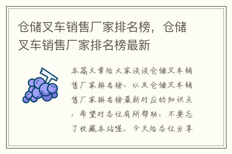 仓储叉车销售厂家排名榜，仓储叉车销售厂家排名榜最新