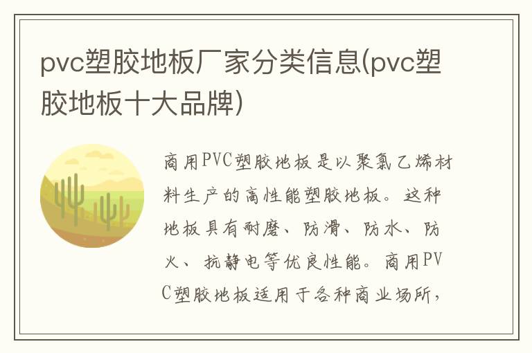 pvc塑胶地板厂家分类信息(pvc塑胶地板十大品牌)