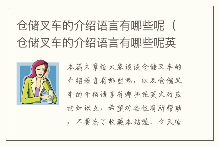 仓储叉车的介绍语言有哪些呢（仓储叉车的介绍语言有哪些呢英文）