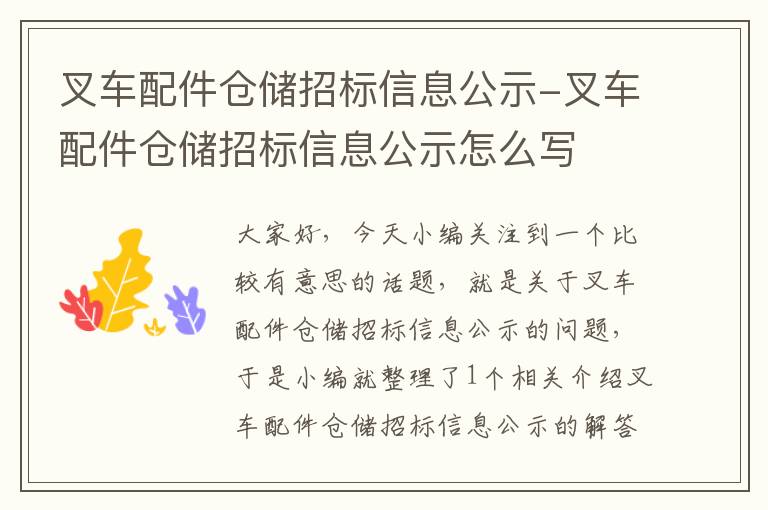 叉车配件仓储招标信息公示-叉车配件仓储招标信息公示怎么写