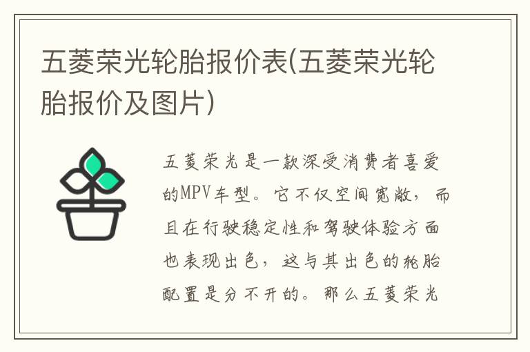 五菱荣光轮胎报价表(五菱荣光轮胎报价及图片)