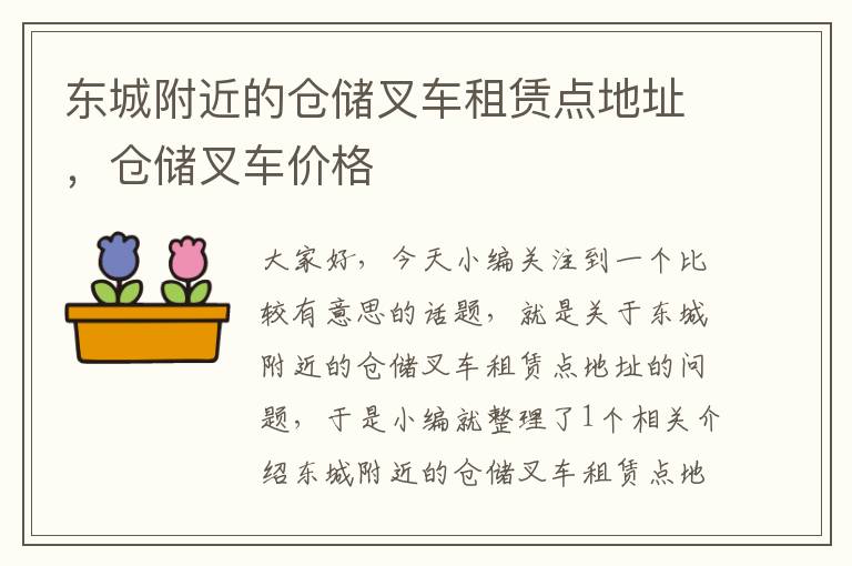 东城附近的仓储叉车租赁点地址，仓储叉车价格