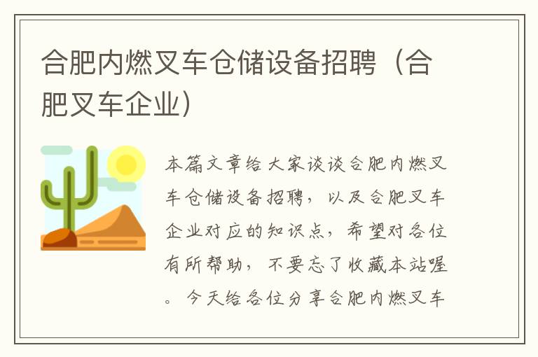 合肥内燃叉车仓储设备招聘（合肥叉车企业）