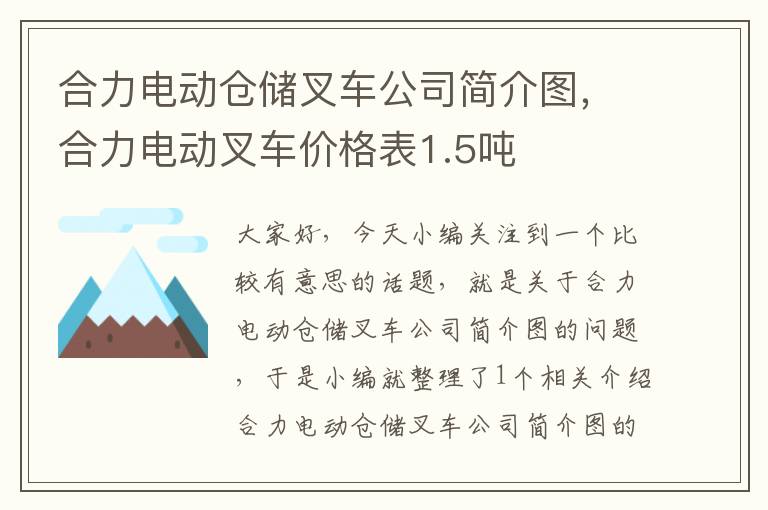 合力电动仓储叉车公司简介图，合力电动叉车价格表1.5吨