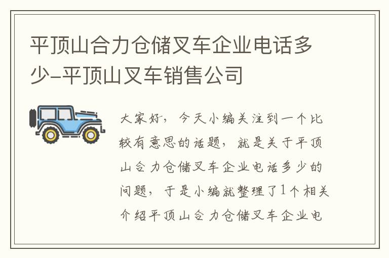 平顶山合力仓储叉车企业电话多少-平顶山叉车销售公司