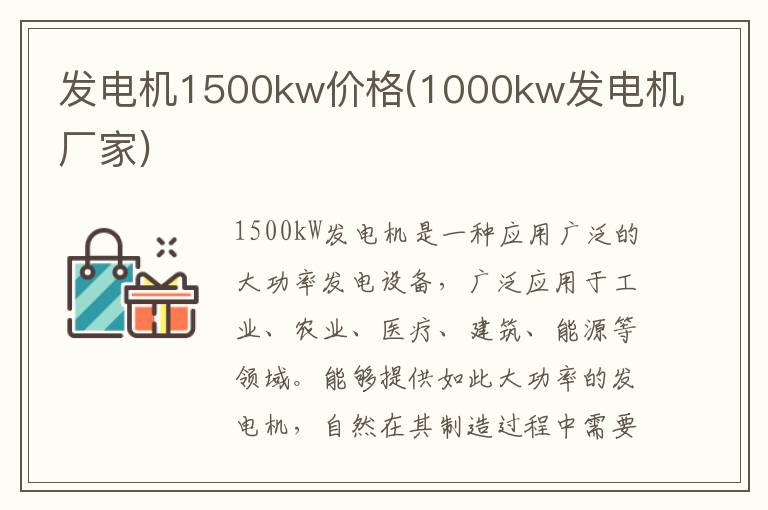 发电机1500kw价格(1000kw发电机厂家)