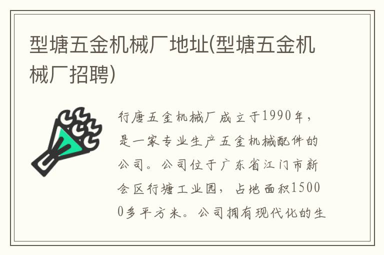 型塘五金机械厂地址(型塘五金机械厂招聘)