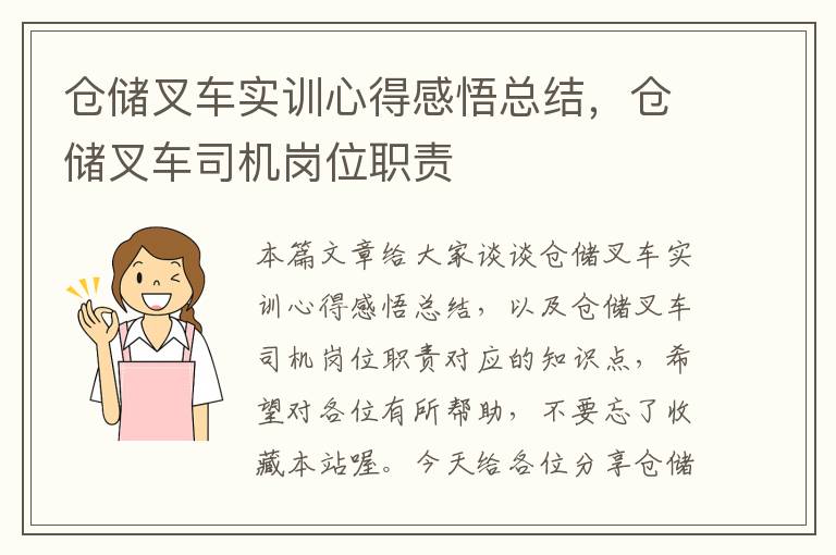 仓储叉车实训心得感悟总结，仓储叉车司机岗位职责