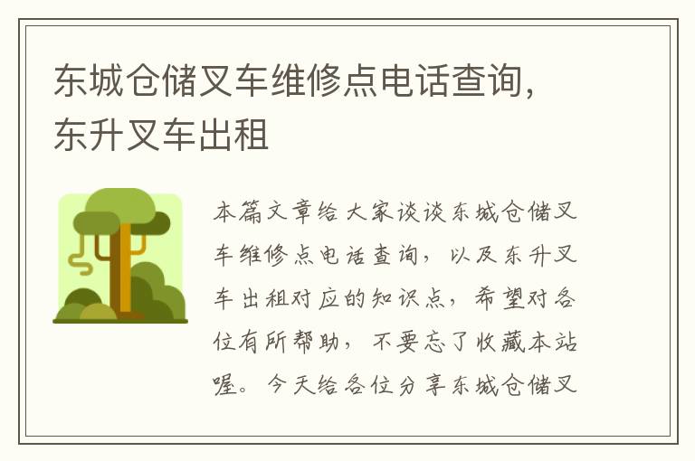 东城仓储叉车维修点电话查询，东升叉车出租