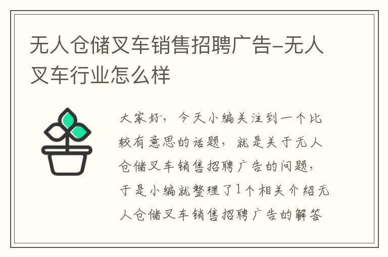 无人仓储叉车销售招聘广告-无人叉车行业怎么样