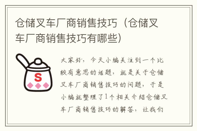 仓储叉车厂商销售技巧（仓储叉车厂商销售技巧有哪些）