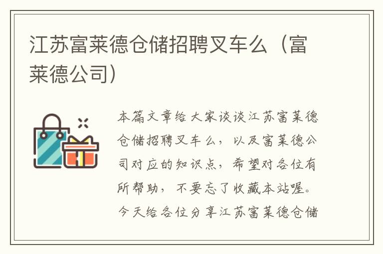 江苏富莱德仓储招聘叉车么（富莱德公司）