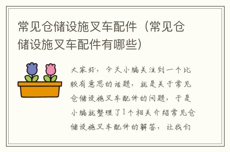 常见仓储设施叉车配件（常见仓储设施叉车配件有哪些）