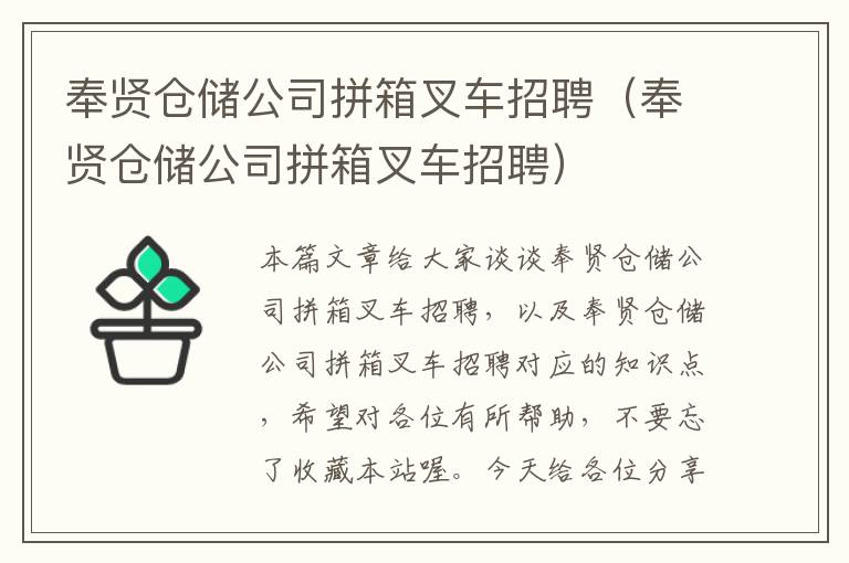 奉贤仓储公司拼箱叉车招聘（奉贤仓储公司拼箱叉车招聘）