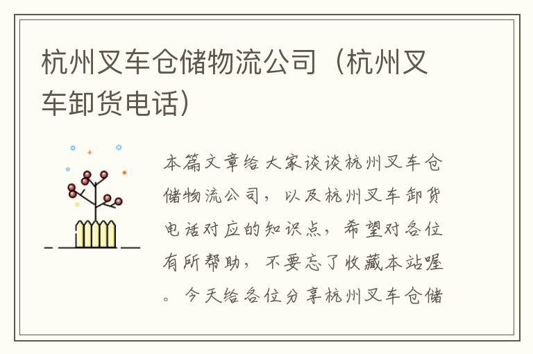 杭州叉车仓储物流公司（杭州叉车卸货电话）