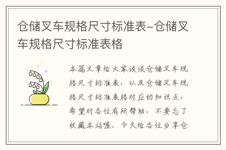 仓储叉车规格尺寸标准表-仓储叉车规格尺寸标准表格