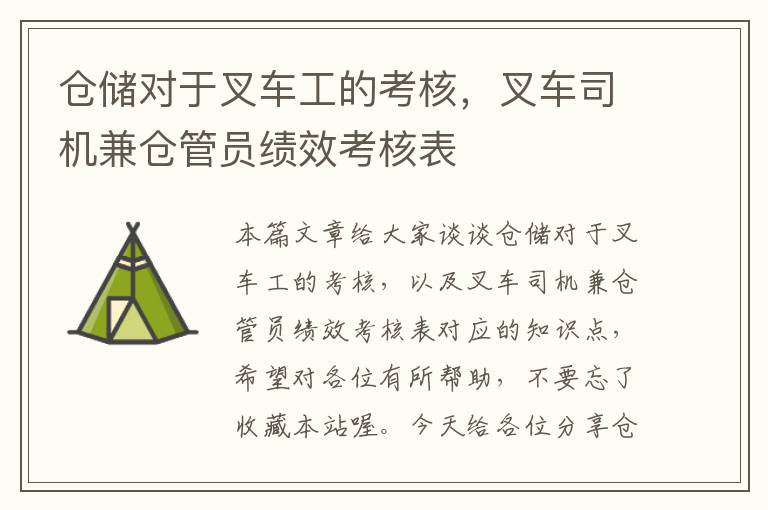 仓储对于叉车工的考核，叉车司机兼仓管员绩效考核表